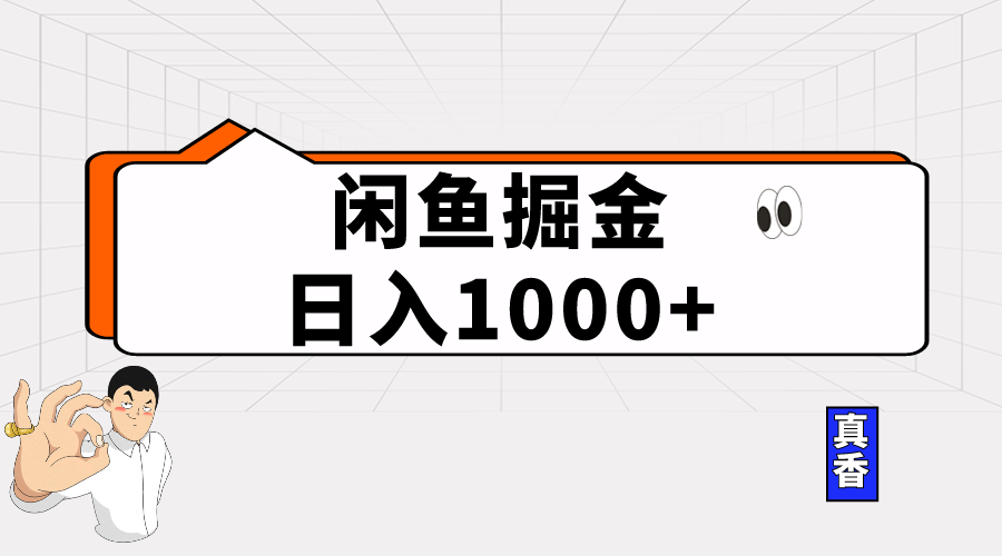 （10227期）闲鱼暴力掘金项目，轻松日入1000+九峰网创-分享创业资讯-最新网络创业项目-分享最新赚钱项目九峰网创