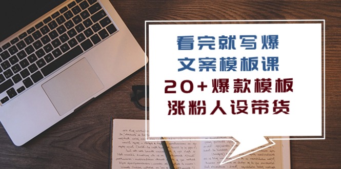 （10231期）看完 就写爆的文案模板课，20+爆款模板  涨粉人设带货（11节课）九峰网创-分享创业资讯-最新网络创业项目-分享最新赚钱项目九峰网创