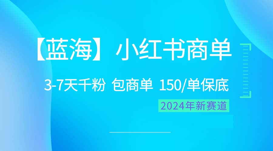 （10232期）2024蓝海项目【小红书商单】超级简单，快速千粉，最强蓝海，百分百赚钱九峰网创-分享创业资讯-最新网络创业项目-分享最新赚钱项目九峰网创