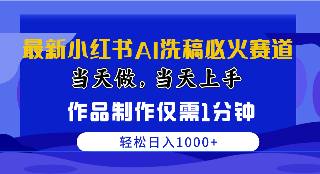 （10233期）最新小红书AI洗稿必火赛道，当天做当天上手 作品制作仅需1分钟，日入1000+九峰网创-分享创业资讯-最新网络创业项目-分享最新赚钱项目九峰网创