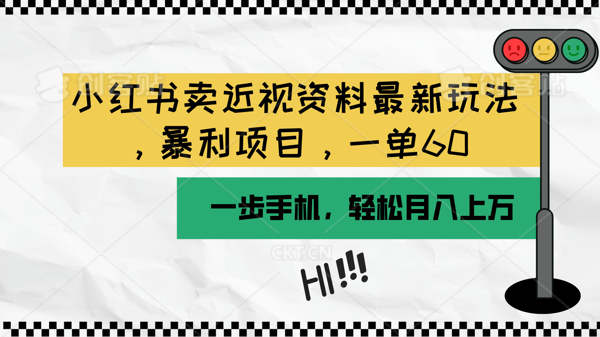（10235期）小红书卖近视资料最新玩法，一单60月入过万，一部手机可操作（附资料）九峰网创-分享创业资讯-最新网络创业项目-分享最新赚钱项目九峰网创
