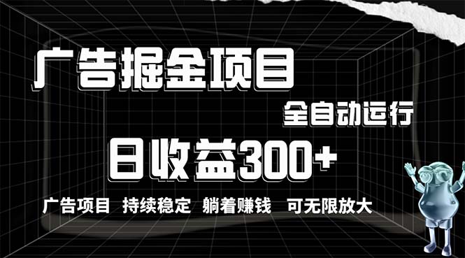 （10240期）利用广告进行掘金，动动手指就能日入300+无需养机，小白无脑操作，可无…九峰网创-分享创业资讯-最新网络创业项目-分享最新赚钱项目九峰网创