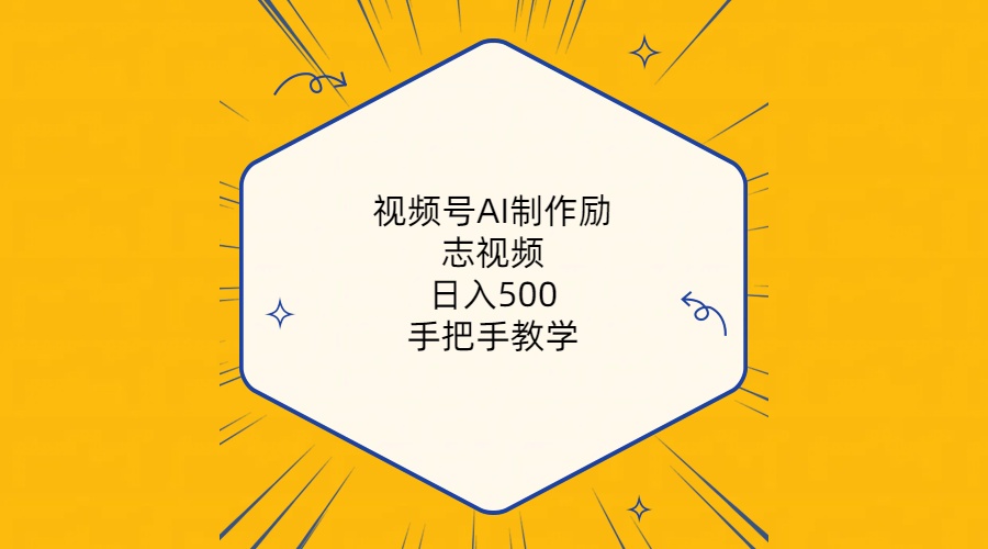 （10238期）视频号AI制作励志视频，日入500+，手把手教学（附工具+820G素材）九峰网创-分享创业资讯-最新网络创业项目-分享最新赚钱项目九峰网创