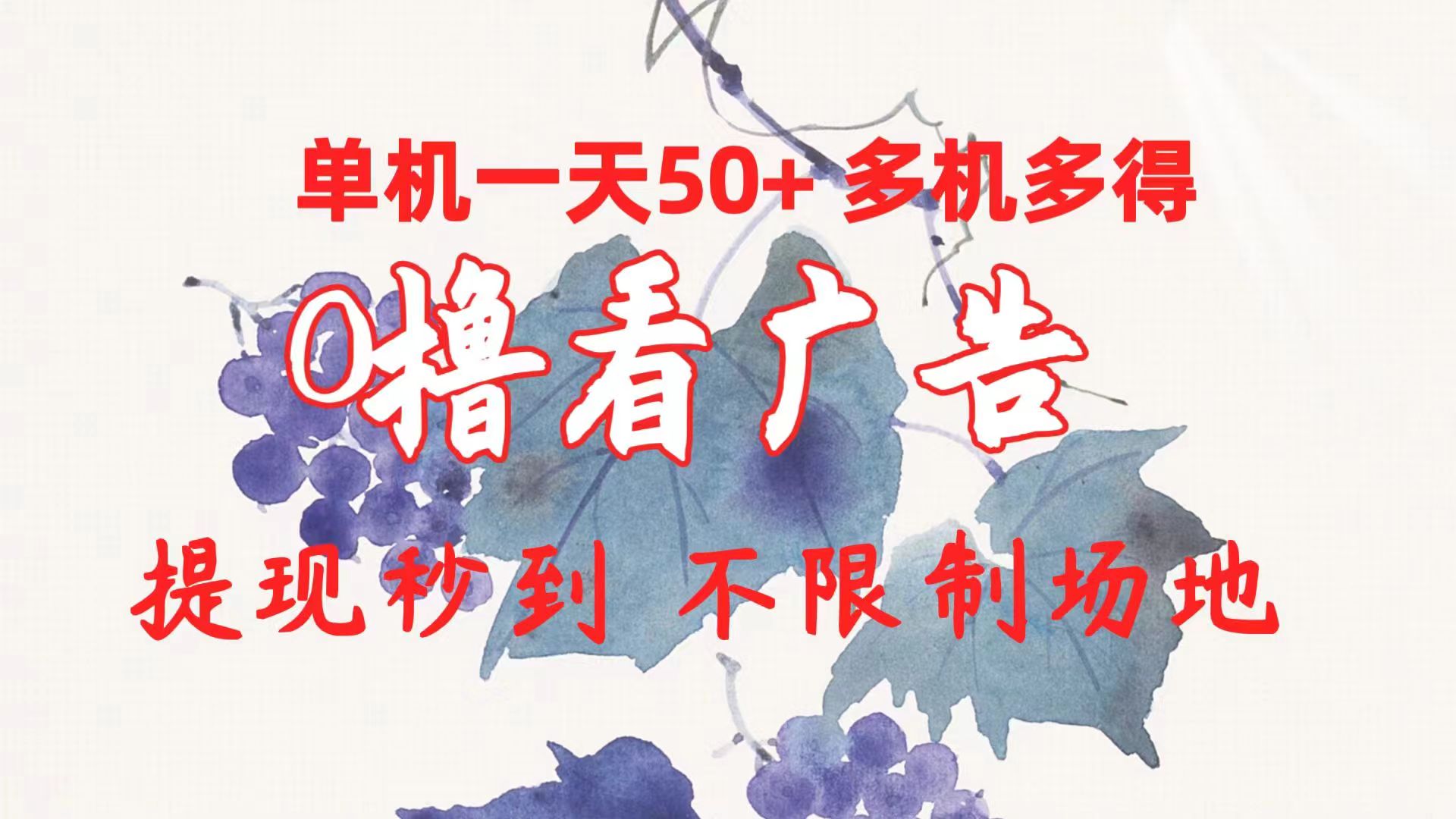 （10241期）0撸看广告 单机一天50+多机多得 提现秒到 不限制场地操作九峰网创-分享创业资讯-最新网络创业项目-分享最新赚钱项目九峰网创