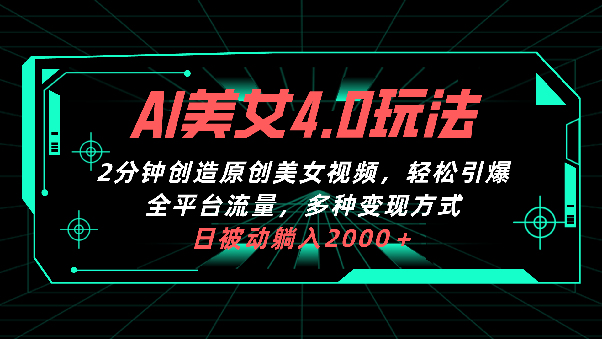 （10242期）AI美女4.0搭配拉新玩法，2分钟一键创造原创美女视频，轻松引爆全平台流…九峰网创-分享创业资讯-最新网络创业项目-分享最新赚钱项目九峰网创