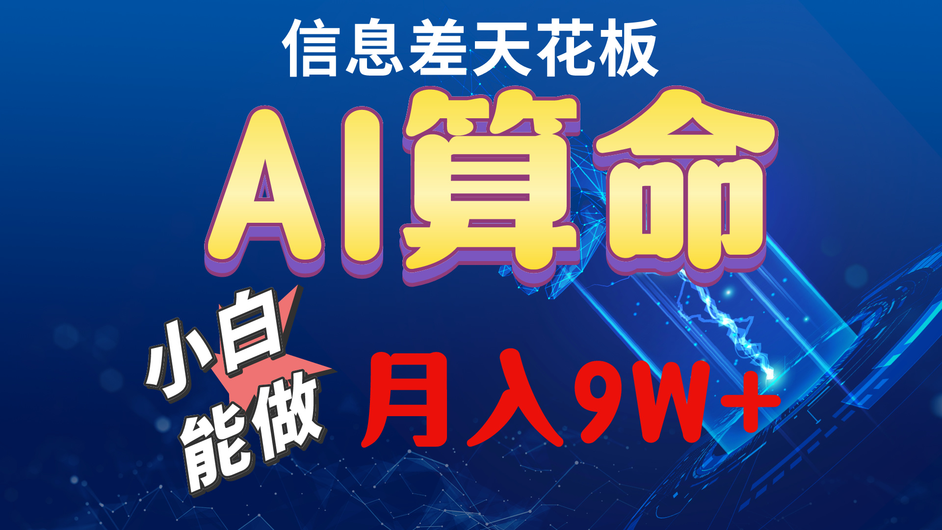 （10244期）2024AI最新玩法，小白当天上手，轻松月入5w九峰网创-分享创业资讯-最新网络创业项目-分享最新赚钱项目九峰网创