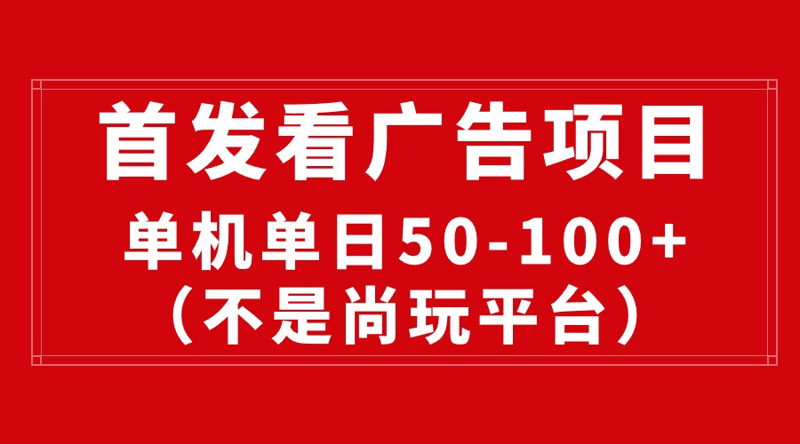 （10248期）最新看广告平台（不是尚玩），单机一天稳定收益50-100+九峰网创-分享创业资讯-最新网络创业项目-分享最新赚钱项目九峰网创