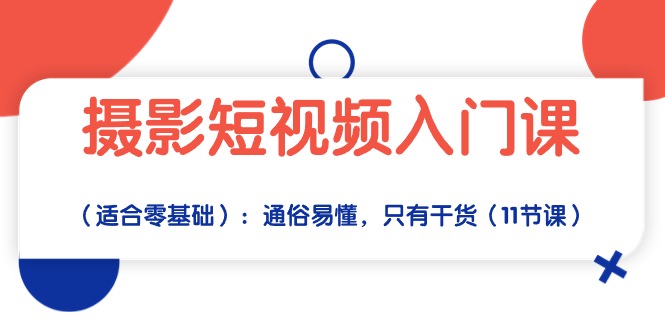 （10247期）摄影短视频入门课（适合零基础）：通俗易懂，只有干货（11节课）九峰网创-分享创业资讯-最新网络创业项目-分享最新赚钱项目九峰网创