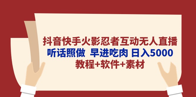 （10255期）抖音快手火影忍者互动无人直播 听话照做  早进吃肉 日入5000+教程+软件…九峰网创-分享创业资讯-最新网络创业项目-分享最新赚钱项目九峰网创