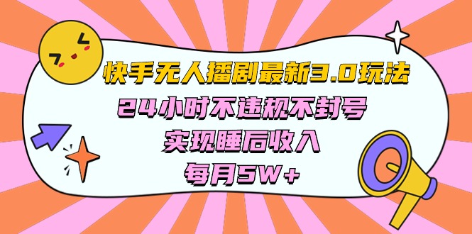 （10255期）快手 最新无人播剧3.0玩法，24小时不违规不封号，实现睡后收入，每…九峰网创-分享创业资讯-最新网络创业项目-分享最新赚钱项目九峰网创