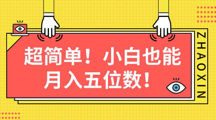 （10257期）超简单图文项目！小白也能月入五位数九峰网创-分享创业资讯-最新网络创业项目-分享最新赚钱项目九峰网创
