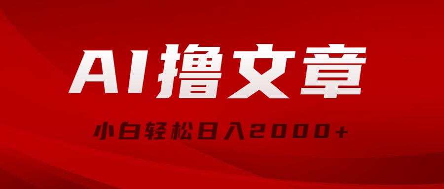 （10258期）AI撸文章，最新分发玩法，当天见收益，小白轻松日入2000+九峰网创-分享创业资讯-最新网络创业项目-分享最新赚钱项目九峰网创