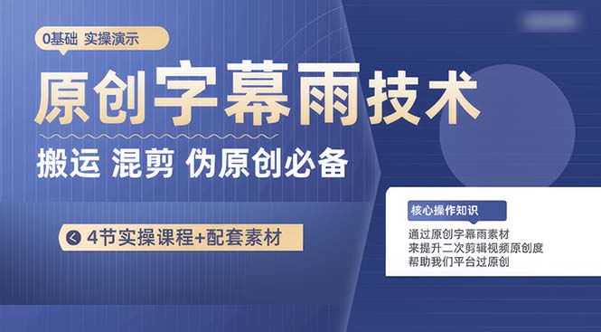 （10270期）原创字幕雨技术，二次剪辑混剪搬运短视频必备，轻松过原创九峰网创-分享创业资讯-最新网络创业项目-分享最新赚钱项目九峰网创