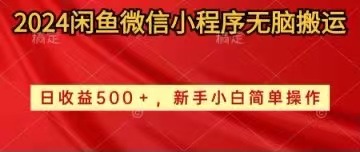（10266期）2024闲鱼微信小程序无脑搬运日收益500+手小白简单操作九峰网创-分享创业资讯-最新网络创业项目-分享最新赚钱项目九峰网创