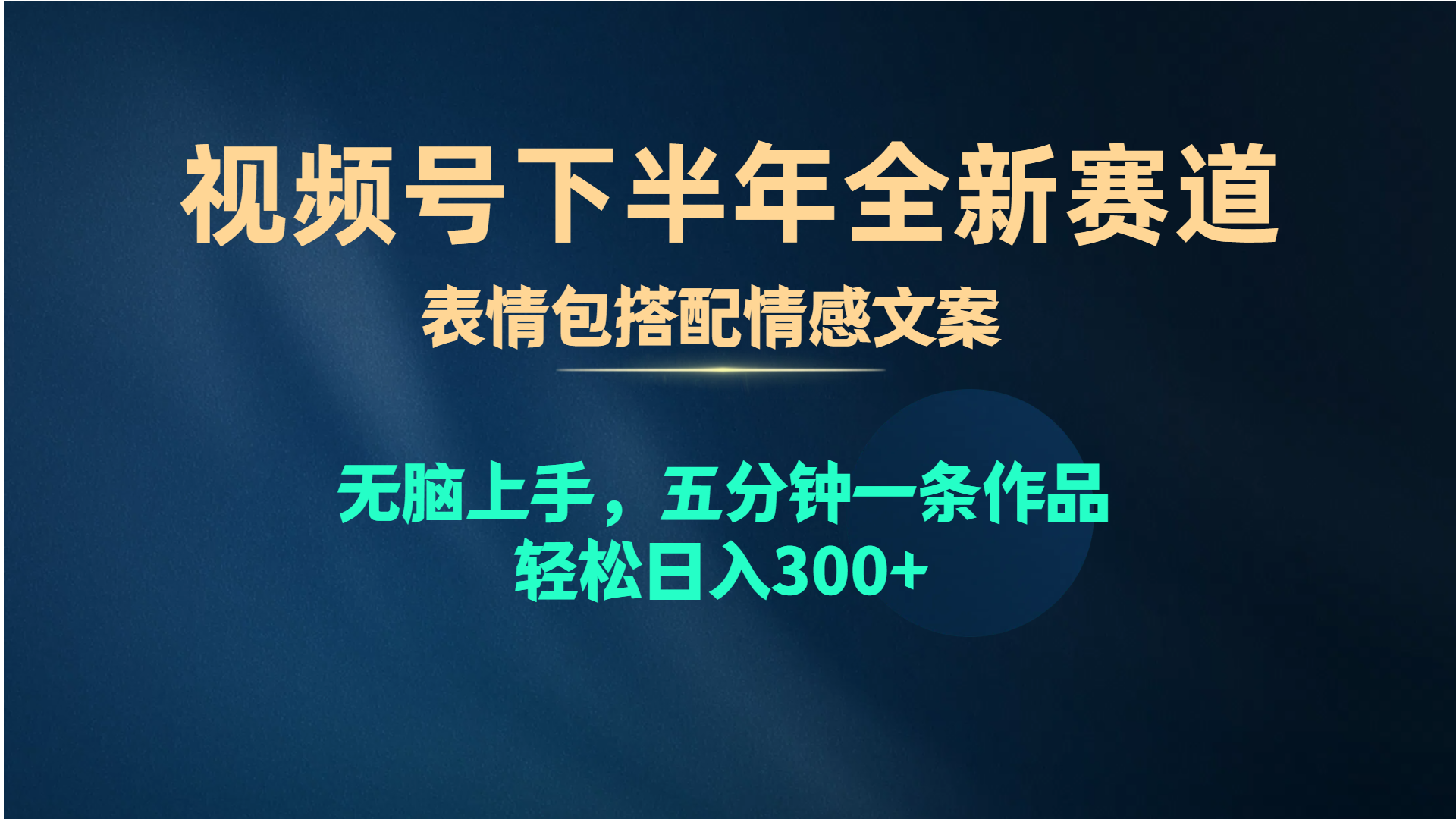 （10267期）视频号下半年全新赛道，表情包搭配情感文案 无脑上手，五分钟一条作品…九峰网创-分享创业资讯-最新网络创业项目-分享最新赚钱项目九峰网创