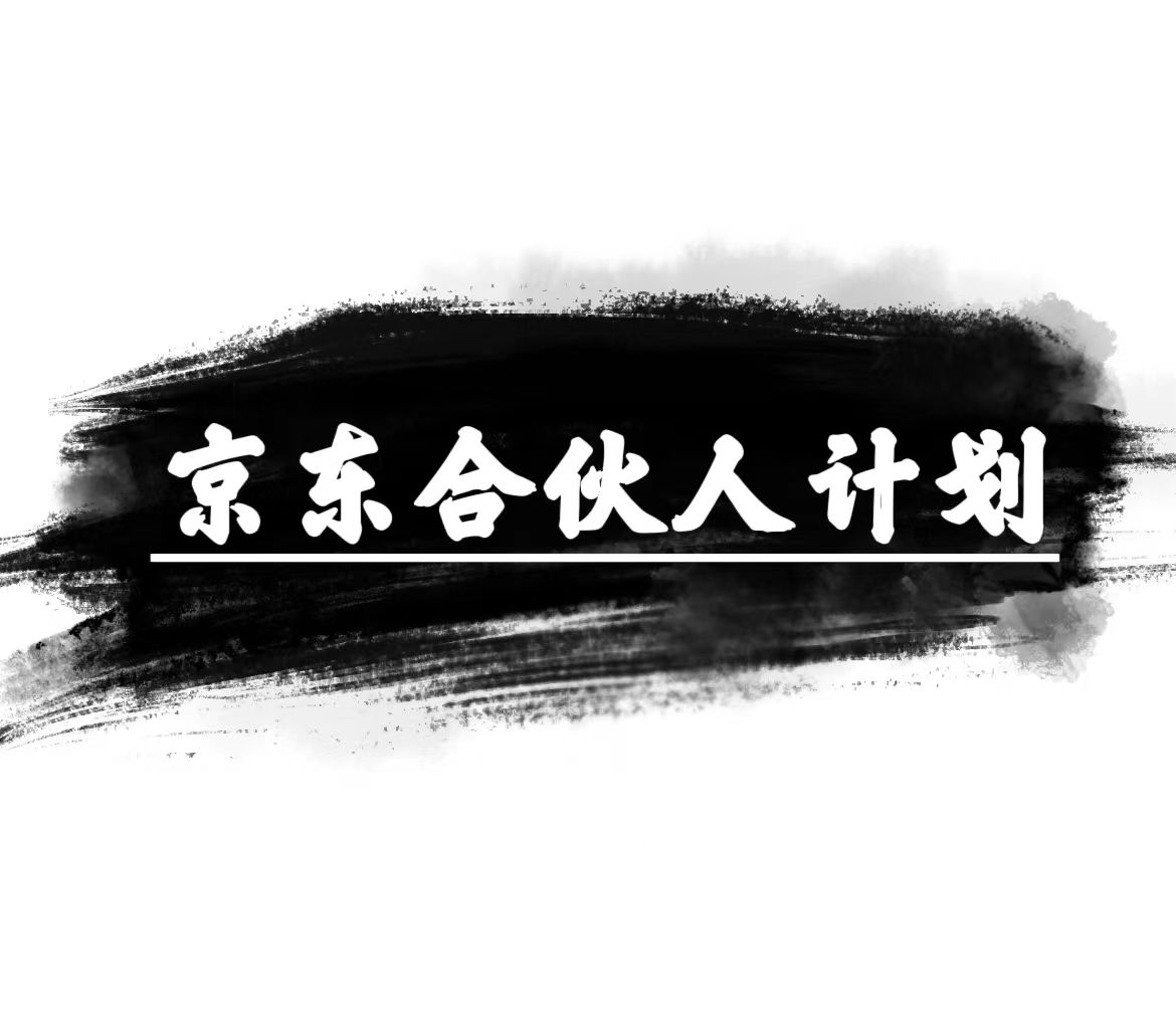 （10268期）京东合伙人计划，轻松月入过万，赚钱项目，只需复制粘贴，小白也能做。九峰网创-分享创业资讯-最新网络创业项目-分享最新赚钱项目九峰网创