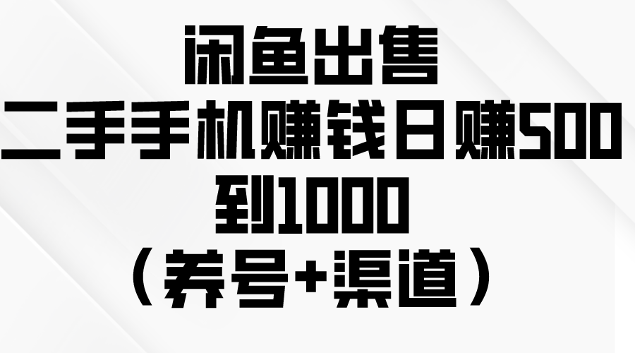 （10269期）闲鱼出售二手手机赚钱，日赚500到1000（养号+渠道）九峰网创-分享创业资讯-最新网络创业项目-分享最新赚钱项目九峰网创