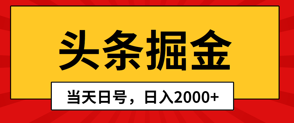 （10271期）头条掘金，当天起号，第二天见收益，日入2000+九峰网创-分享创业资讯-最新网络创业项目-分享最新赚钱项目九峰网创