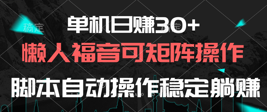 （10277期）单机日赚30+，懒人福音可矩阵，脚本自动操作稳定躺赚九峰网创-分享创业资讯-最新网络创业项目-分享最新赚钱项目九峰网创