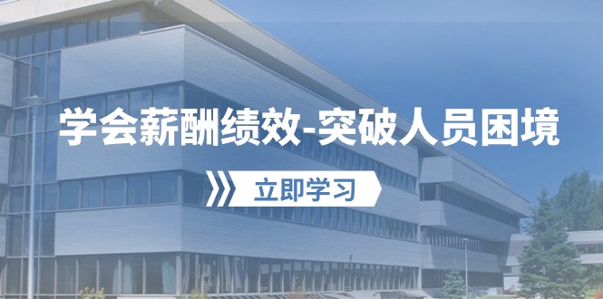（10277期）学会薪酬绩效-突破人员困境：建立自己的【薪酬+绩效】体系，企业与员工…九峰网创-分享创业资讯-最新网络创业项目-分享最新赚钱项目九峰网创