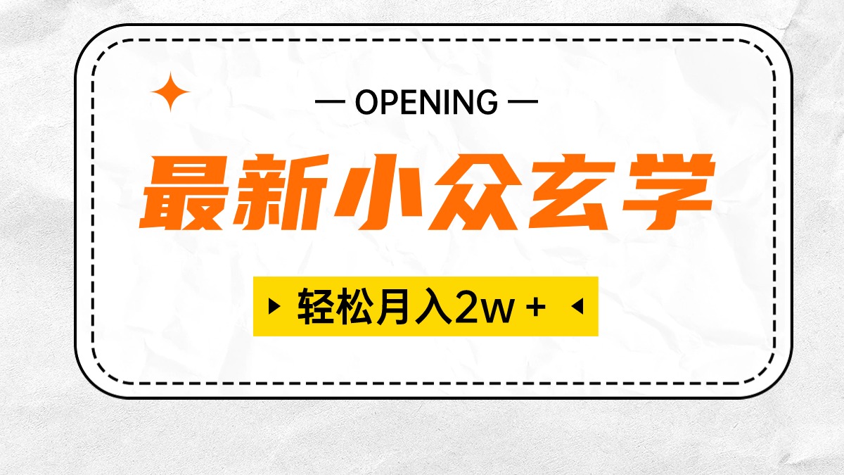 （10278期）最新小众玄学项目，保底月入2W＋ 无门槛高利润，小白也能轻松掌握九峰网创-分享创业资讯-最新网络创业项目-分享最新赚钱项目九峰网创