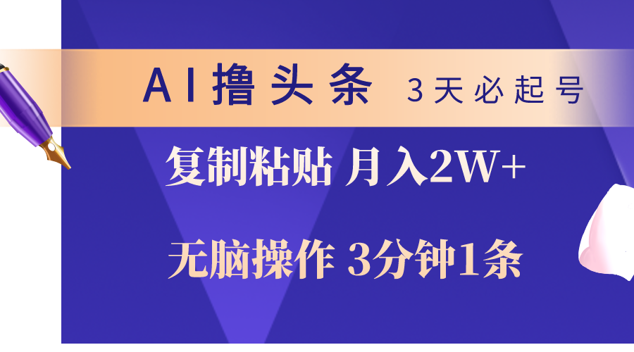 （10280期）AI撸头条3天必起号，无脑操作3分钟1条，复制粘贴轻松月入2W+九峰网创-分享创业资讯-最新网络创业项目-分享最新赚钱项目九峰网创