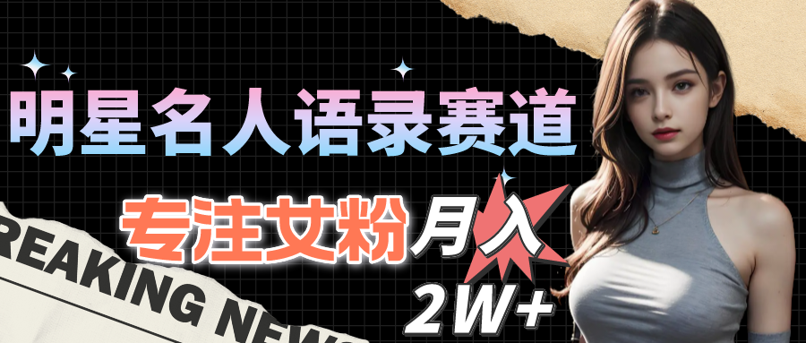 （10279期）明星名人语录赛道全新升级玩法，专注女粉，月入2W＋（教程+1303G素材）九峰网创-分享创业资讯-最新网络创业项目-分享最新赚钱项目九峰网创