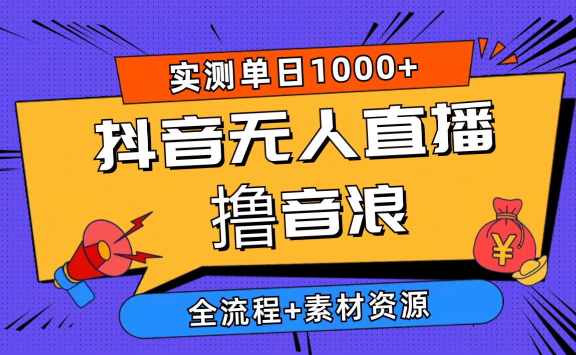（10274期）2024抖音无人直播撸音浪新玩法 日入1000+ 全流程+素材资源九峰网创-分享创业资讯-最新网络创业项目-分享最新赚钱项目九峰网创