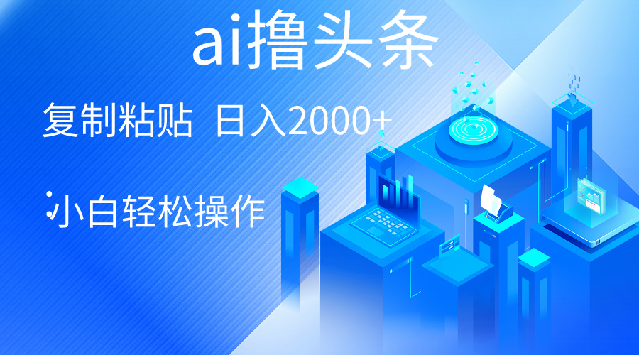 （10283期）AI一键生成爆款文章撸头条 轻松日入2000+，小白操作简单， 收益无上限九峰网创-分享创业资讯-最新网络创业项目-分享最新赚钱项目九峰网创