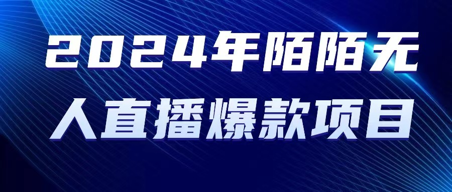 （10282期）2024 年陌陌授权无人直播爆款项目九峰网创-分享创业资讯-最新网络创业项目-分享最新赚钱项目九峰网创