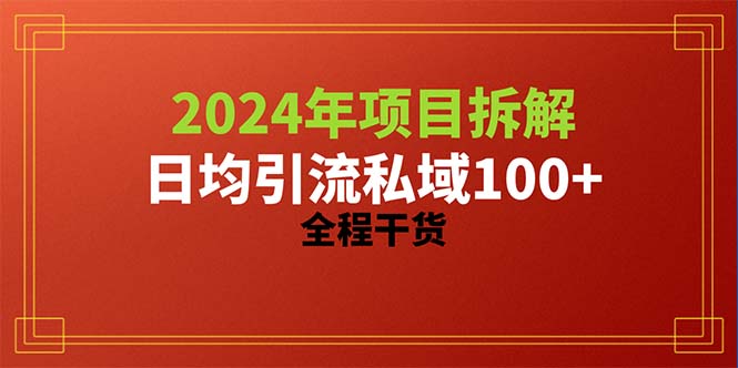 （10289期）2024项目拆解日均引流100+精准创业粉，全程干货九峰网创-分享创业资讯-最新网络创业项目-分享最新赚钱项目九峰网创
