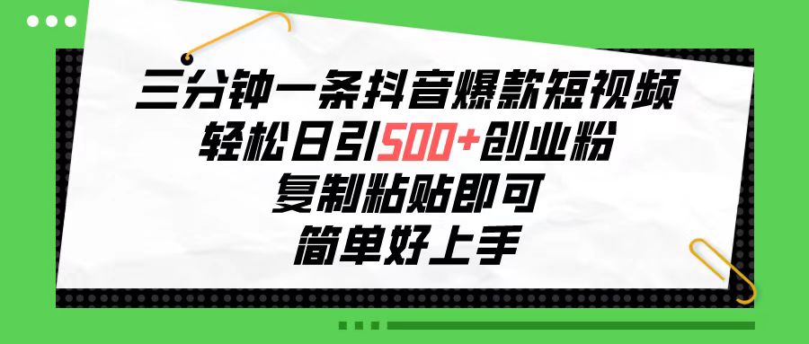（10291期）三分钟一条抖音爆款短视频，轻松日引500+创业粉，复制粘贴即可，简单好…九峰网创-分享创业资讯-最新网络创业项目-分享最新赚钱项目九峰网创