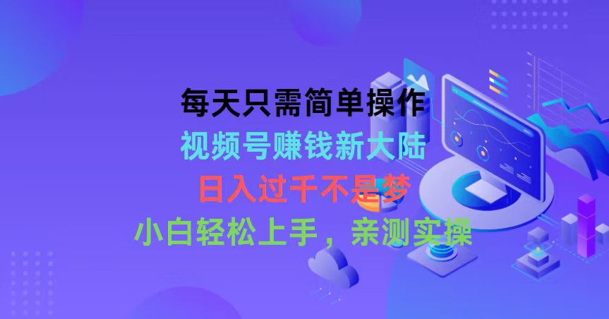 （10290期）每天只需简单操作，视频号赚钱新大陆，日入过千不是梦，小白轻松上手，…九峰网创-分享创业资讯-最新网络创业项目-分享最新赚钱项目九峰网创