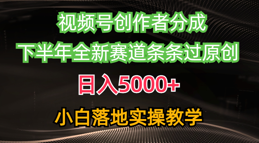 （10294期）视频号创作者分成最新玩法，日入5000+  下半年全新赛道条条过原创，小…九峰网创-分享创业资讯-最新网络创业项目-分享最新赚钱项目九峰网创