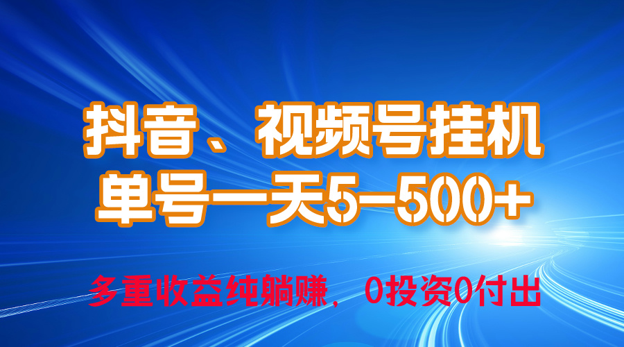 （10295期）24年最新抖音、视频号0成本挂机，单号每天收益上百，可无限挂九峰网创-分享创业资讯-最新网络创业项目-分享最新赚钱项目九峰网创
