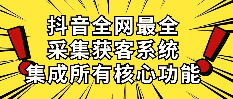（10298期）抖音全网最全采集获客系统，集成所有核心功能，日引500+九峰网创-分享创业资讯-最新网络创业项目-分享最新赚钱项目九峰网创