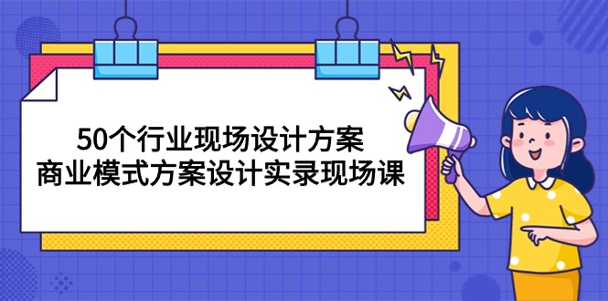 （10300期）50个行业 现场设计方案，商业模式方案设计实录现场课（50节课）九峰网创-分享创业资讯-最新网络创业项目-分享最新赚钱项目九峰网创