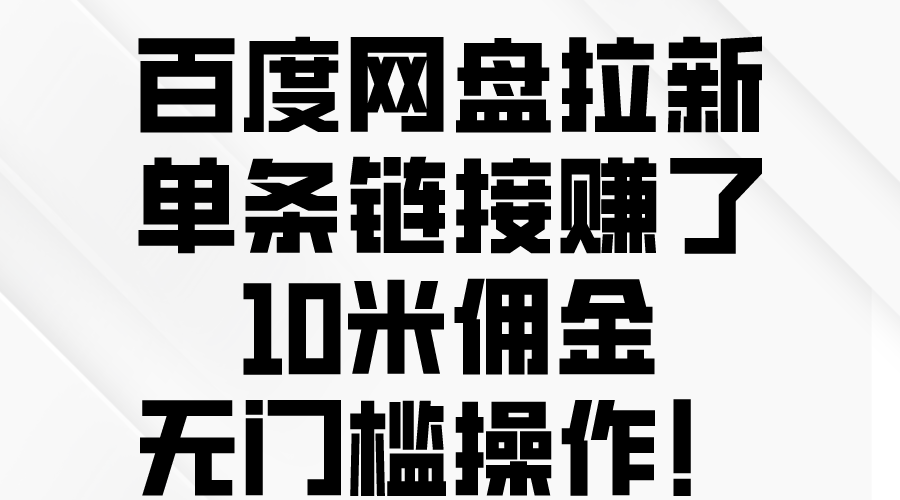 （10304期）百度网盘拉新，单条链接赚了10米佣金，无门槛操作！九峰网创-分享创业资讯-最新网络创业项目-分享最新赚钱项目九峰网创