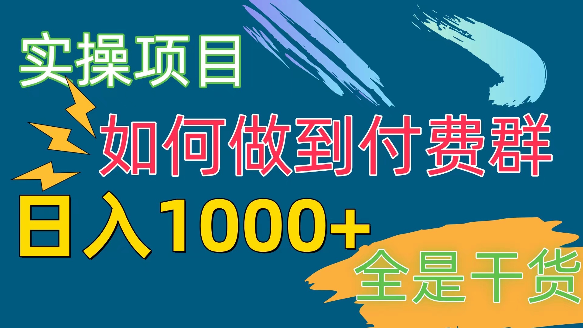 （10303期）[实操项目]付费群赛道，日入1000+九峰网创-分享创业资讯-最新网络创业项目-分享最新赚钱项目九峰网创