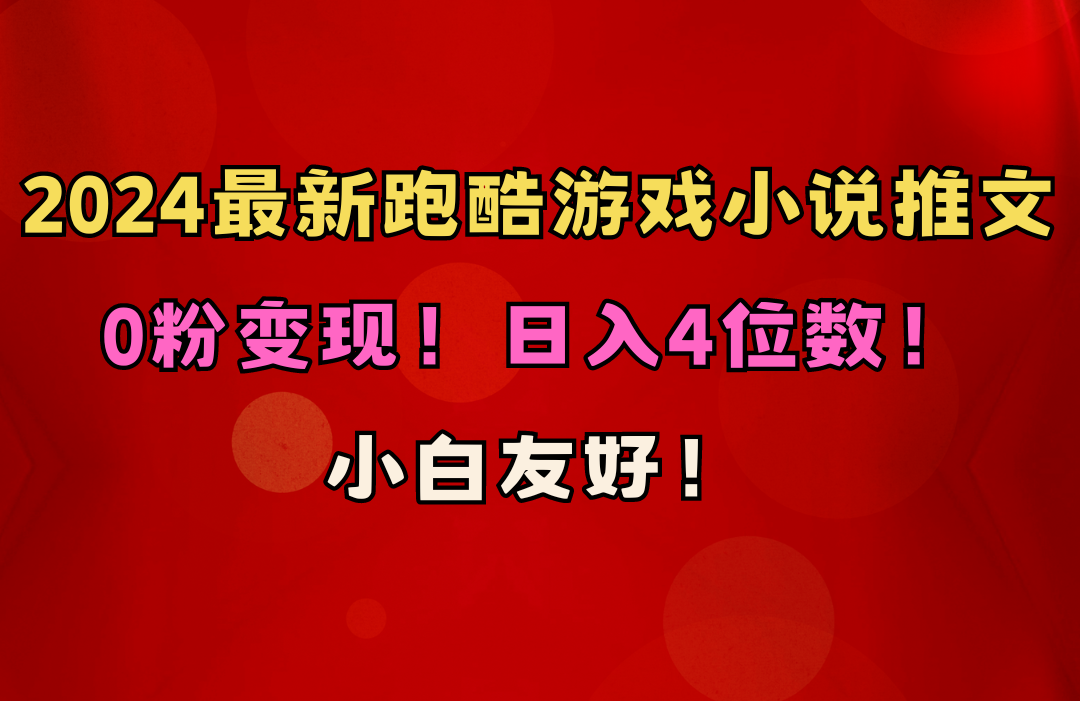 （10305期）小白友好！0粉变现！日入4位数！跑酷游戏小说推文项目（附千G素材）九峰网创-分享创业资讯-最新网络创业项目-分享最新赚钱项目九峰网创
