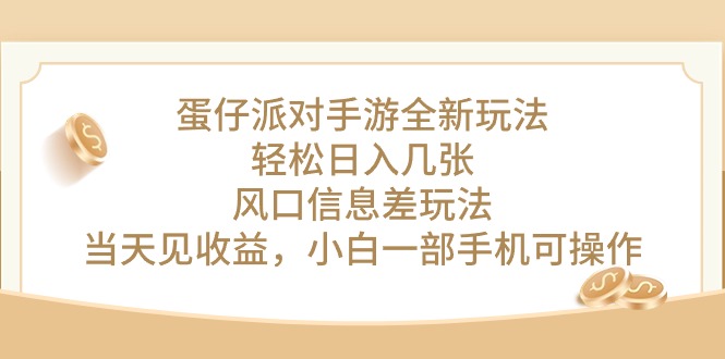 （10307期）蛋仔派对手游全新玩法，轻松日入几张，风口信息差玩法，当天见收益，小…九峰网创-分享创业资讯-最新网络创业项目-分享最新赚钱项目九峰网创
