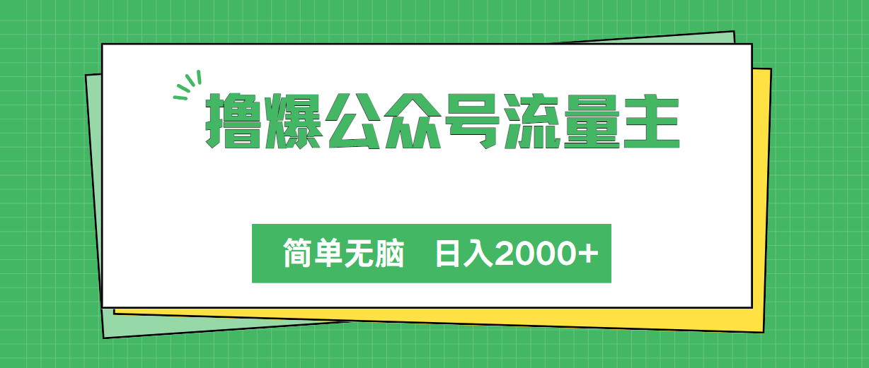 （10310期）撸爆公众号流量主，简单无脑，单日变现2000+九峰网创-分享创业资讯-最新网络创业项目-分享最新赚钱项目九峰网创