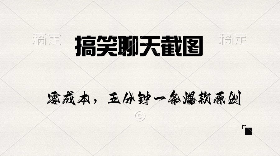 （10318期）搞笑聊天截图，五分钟一条原创爆款，日入1000+九峰网创-分享创业资讯-最新网络创业项目-分享最新赚钱项目九峰网创