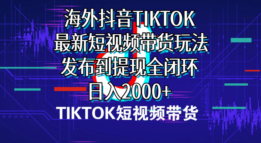 （10320期）海外短视频带货，最新短视频带货玩法发布到提现全闭环，日入2000+九峰网创-分享创业资讯-最新网络创业项目-分享最新赚钱项目九峰网创