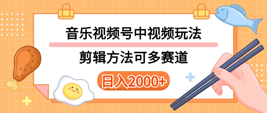 （10322期）多种玩法音乐中视频和视频号玩法，讲解技术可多赛道。详细教程+附带素…九峰网创-分享创业资讯-最新网络创业项目-分享最新赚钱项目九峰网创