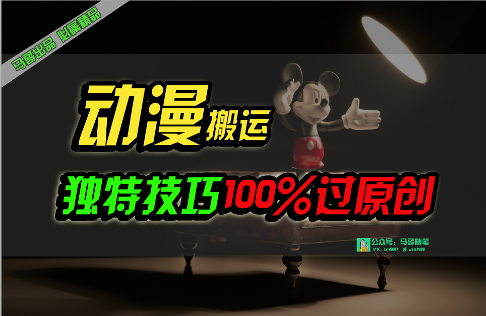（10321期）中视频计划动漫无脑搬运，独特方法过原创日入800+九峰网创-分享创业资讯-最新网络创业项目-分享最新赚钱项目九峰网创