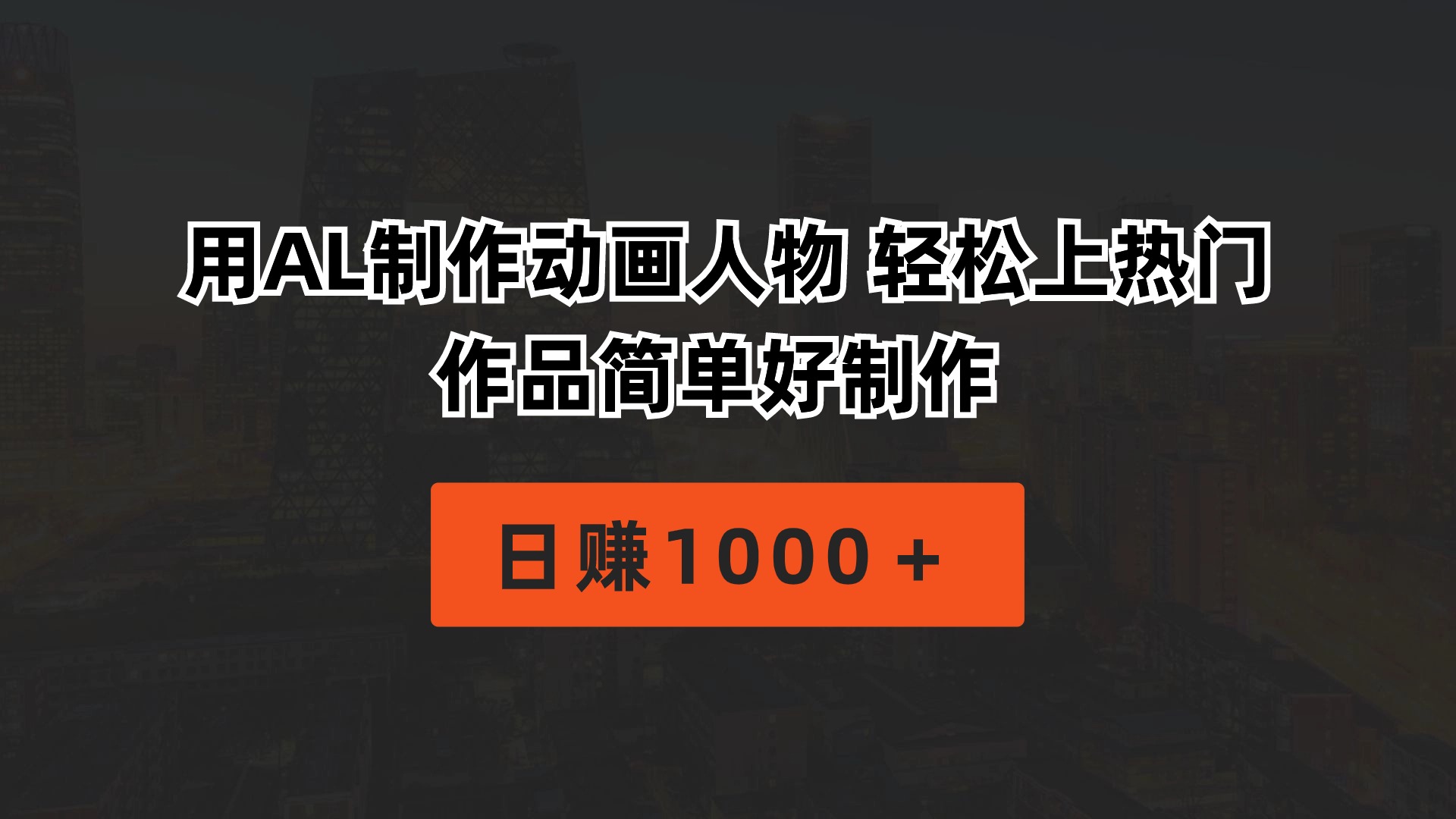 （10324期）用AL制作动画人物 轻松上热门 作品简单好制作  日赚1000＋九峰网创-分享创业资讯-最新网络创业项目-分享最新赚钱项目九峰网创