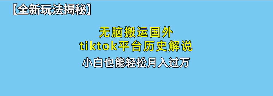 （10326期）无脑搬运国外tiktok历史解说 无需剪辑，简单操作，轻松实现月入过万九峰网创-分享创业资讯-最新网络创业项目-分享最新赚钱项目九峰网创