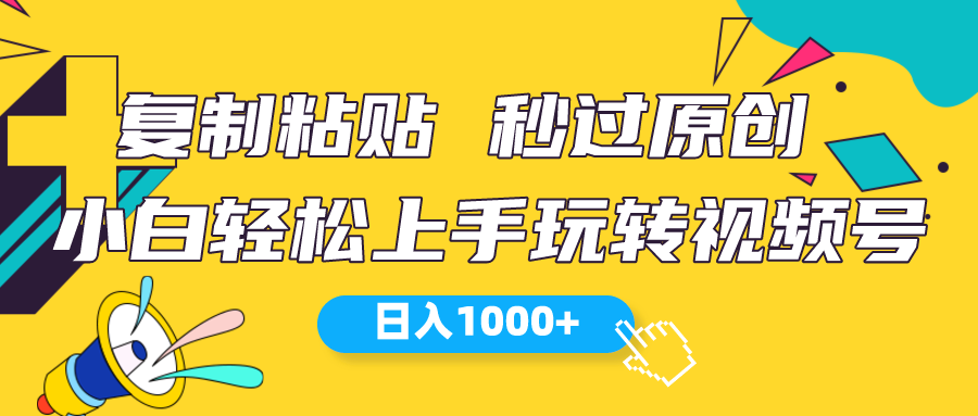 （10328期）视频号新玩法 小白可上手 日入1000+九峰网创-分享创业资讯-最新网络创业项目-分享最新赚钱项目九峰网创