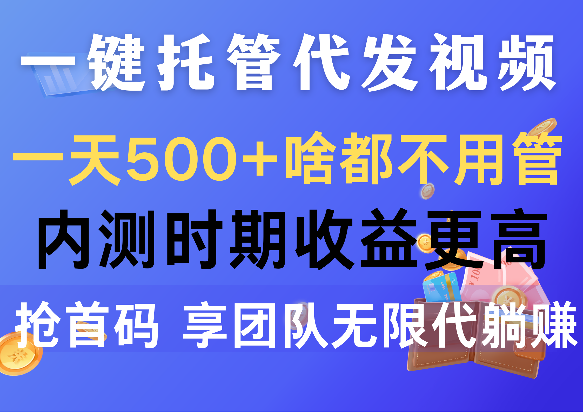 （10327期）一键托管代发视频，一天500+啥都不用管，内测时期收益更高，抢首码，享…九峰网创-分享创业资讯-最新网络创业项目-分享最新赚钱项目九峰网创